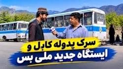 New Millie Bus Station on Padola Road, Kabul / ایستگاه جدید ملی‌بس در سرک پدوله، کابل