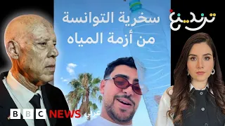 تندر التونسيين على أزمة المياه والكهرباء وقيس سعيد يتحدث عن "أعمال مدبرة" لتأجيجها