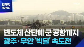Gwangju Military Airport Relocation Speeds Up… 28th Candidate Selection a ‘Watershed Moment’ / KB...