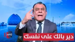 الربيعي يشعلها: أبو فلان دير بالك على نفسك .. والسبب