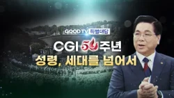 CGI 50th Anniversary Special Talk | The Holy Spirit, Beyond Generations [GOODTV Special Talk]