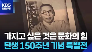 “The Only Thing I Desire Is the Power of Culture”… Kim Koo 150th Anniversary Special Exhibition /...