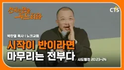 시작이 반이라면 마무리는 전부다 l 박찬열 목사 l 사도행전 20장 23-24절 I 천국의 문을 두드리라