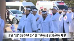 내일 '제107주년 3·1절' 안동서 만세운동 재현 / 안동MBC