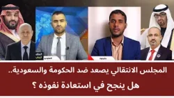 المجلس الانتقالي يصعد ضد الحكومة والسعودية.. هل ينجح في استعادة نفوذه؟ المجلس الانتقالي يصعد ضد الحكومة والسعودية.. هل ينجح في استعادة نفوذه؟