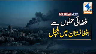 Airstrikes cause chaos in Afghanistan | Breaking News | Khyber News