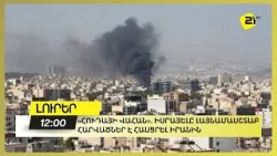 «Հուդայի վահան». Իսրայելը լայնամասշտաբ հարվածներ է հասցրել Իրանին