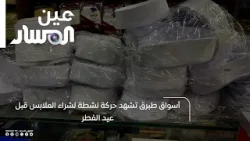 أسواق طبرق تشهد حركة نشطة لشراء الملابس قبل عيد الفطر