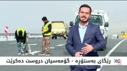 زیادبوونی پڕۆژه‌كانی رێگاوبان له‌ هه‌رێمی كوردستان