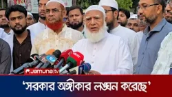 জনগণের অধিকার আদায়ে একচুলও ছাড় দেওয়া হবে না: জামায়াত আমির | Jamat Amir | Mymensingh | Jamuna TV জনগণের অধিকার আদায়ে একচুলও ছাড় দেওয়া হবে না: জামায়াত আমির | Jamat Amir | Mymensingh | Jamuna TV