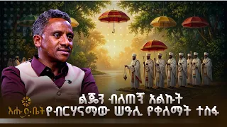 ልጄን ብለጠኝ አልኩት — የብርሃናማው ሠዓሊ የቀለማት ተስፋ