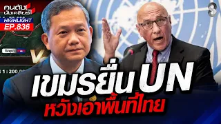 รับไม่ได้! "นายกฯ หนู" เสียท่า "เขมร" ส่อทำไทยเสียดินแดน! | คนดังนั่งเคลียร์ | 7 ส.ค. 69