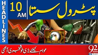 Petrol Prices Drop! Big Relief for the Public | 10AM Headlines | 92NewsHD