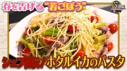 食遺産File.241「若ごぼうとホタルイカのパスタ」＠大阪府・八尾市