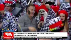 Με εντυπωσιακή συμμετοχή ολοκληρώθηκε το Καρναβάλι της Ξάνθης