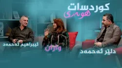 کوردسات هونەری _ بە میوانداری ئیبراهیم ئەحمەد، دلێر ئەحمەد و واران