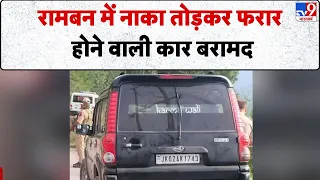 Breaking News: रामबन में नाका तोड़कर फरार होने वाली कार बरामद-TV9