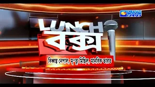 বিধ্বস্ত নেপাল, মৃ*ত্যু মিছিল, মানবিক ভারত | Lunch বক্স