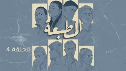 Matbaa - Episode 4 | مسلسل المطبعة - الحلقة 4