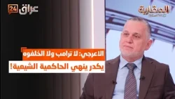 MP Bahaa Al-Araji: Neither Trump nor anyone who sired him can end the Shiite governance!