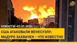 ❗️США ударили по Венесуэле. Мадуро захвачен. Реакция ЛУКАШЕНКО / Последствия снегопадов в Беларуси