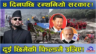 बिपत्तीको ४ दिनपछि रन्थनियो सरकार ! उद्धार, राहतमा विदेशीको खोजी ! दुई छिमेकीको फिल्डमा एक्सन !