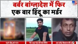 Bangladesh violence: बर्बर बांग्लादेश में फिर एक बार हिंदू का मर्डर -TV9 | Yunus