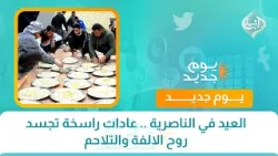 العيد في الناصرية .. عادات راسخة تجسد روح الالفة والتلاحم