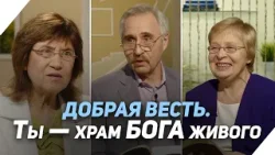 В каких храмах живёт Бог? | Что есть Евангелие?