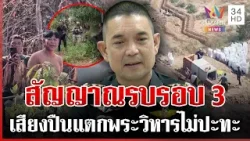 ประจันหน้าถี่! ชายแดนส่อระอุ เขมรเดือดใส่ไทย-ถกRBCล่ม กองทัพยันไร้ปะทะ | ทุบโต๊ะข่าว | 29/01/69 ประจันหน้าถี่! ชายแดนส่อระอุ เขมรเดือดใส่ไทย-ถกRBCล่ม กองทัพยันไร้ปะทะ | ทุบโต๊ะข่าว | 29/01/69