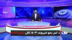 Tamadon TV – 10pm News – 3 March 2025 |تمدن ټلویزیون ـ د لس بجو خبرونه ـ د ۱۴۰۳ د کب ۱۳ مه