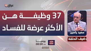 Yassin: There are 37 positions in Iraq most susceptible to corruption