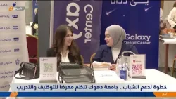 خطوة لدعم الشباب..   جامعة دهوك تنظم معرضا للتوظيف والتدريب