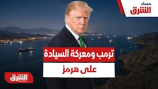 هل تحسم إدارة ترمب معركة الجباية والسيادة الإيرانية على مضيق هرمز؟ - مساء الشرق