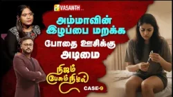 Nijam Pesum Nizhal | அம்மாவின் இழப்பை மறைக்க போதைக்கு அடிமையான பெண் | Vasanth TV