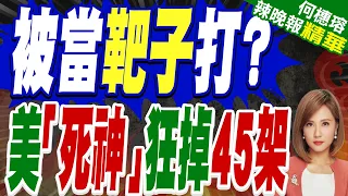 美伊戰事重創死神機隊！至少45架遭擊落墜毀 損失逾13億美元｜被當靶子打 美死神狂掉45架｜郭正亮.介文汲.栗正傑深度剖析?【何橞瑢辣晚報】精華版 @中天新聞CtiNews