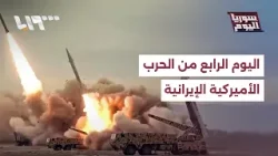 حصيلة اليوم الرابع من الحرب: هل يستمر التصعيد؟ وإلى أين تتجه المنطقة؟