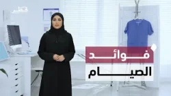 فوائد الصيام على الصحة | برنامج سلامتك أولاً