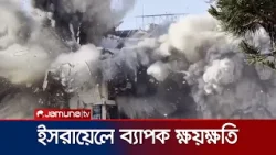 ইরানি মিসাইলের আঘাতে ব্যাপক ক্ষয়ক্ষতির কথা স্বীকার করেছে তেলআবিব | Iran War | US-Israel | Jamuna TV