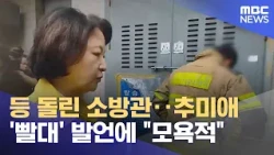 Firefighters Turn Their Backs... Call Choo Mi-ae's 'Straw' Remark "Insulting" (October 17, 2026 /...