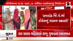 Local Body Election 2026 | સ્થાનિક સ્વરાજની ચુંટણીને લઈ કોંગ્રેસના EX MLA લલિત વસોયાનું નિવેદન | Local Body Election 2026 | સ્થાનિક સ્વરાજની ચુંટણીને લઈ કોંગ્રેસના EX MLA લલિત વસોયાનું નિવેદન |