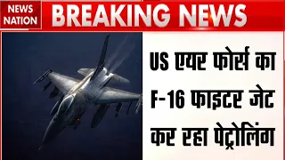 Iran US War: Middle East में  पेट्रोलिंग कर रहाAmerica Airforce का F-16 जेट, ईरान में खलबली! Trump