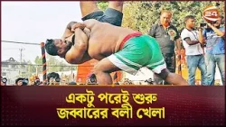 একটু পরেই শুরু জব্বারের বলী খেলা | Chottogram | Jabbar Boli Khela | Channel 24