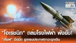 "โอเรชนิก" ถล่มโรงไฟฟ้า พังยับ "เคียฟ" มืดมิด ยูเครนประกาศภาวะฉุกเฉิน | TNN ข่าวดึก | 15 ม.ค. 69