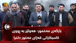 هێزەکانی پۆلیسی بازگەی نەینەوا و حشدی شەعبی بازگەی مەخمور هەولێر بە ڕووی کاسبکارانی قەزای مەخور داخ هێزەکانی پۆلیسی بازگەی نەینەوا و حشدی شەعبی بازگەی مەخمور هەولێر بە ڕووی کاسبکارانی قەزای مەخور داخ