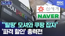 "'탈팡' 모셔와 쿠팡 잡자"..'파격 할인' 총력전 [뉴스.zip/MBC뉴스]