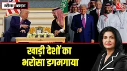 Black and White: Iran के युद्ध ने America की ताकत तोड़ी, पेट्रो-डॉलर डील पर संकट | Anjana Om Kashyap