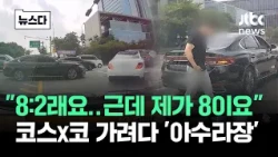 "It’s 8 to 2... but I’m the 8" Chaos at Costco #News / JTBC News