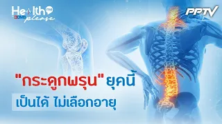 รู้ทัน "โรคกระดูกพรุน" ภัยเงียบที่ไม่ใช่แค่เรื่องของผู้สูงอายุ| Health me please by BDMS