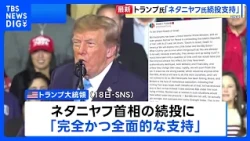President Trump Expresses Support for PM Netanyahu in Israeli General Election on the 27th | TBS ...